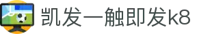 凯发一触即发k8 - (中国)营口凯发一触即发k8有限公司欢迎您